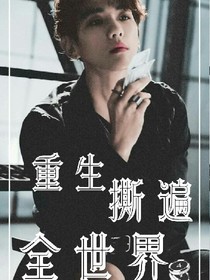 重生撕遍世界