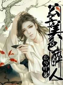 公子美色醉人