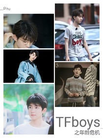 TFboys之年龄危机