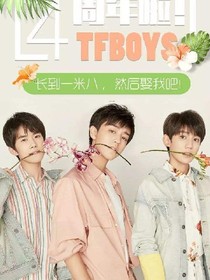TFboy的专属宝贝