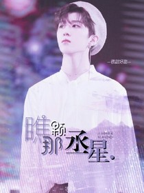 瞧那颗丞星.