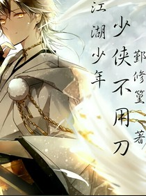江湖少年：少侠不用刀