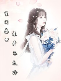 豪门盛世：杀手不太冷