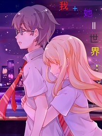 我加她等于世界