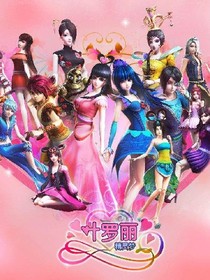 葉羅麗精靈夢之星瑤公主。