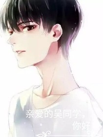 亲爱的吴同学，你好
