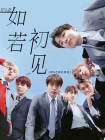 BTS之如若初见