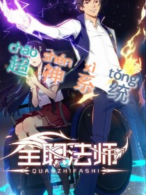 全法之超神系统