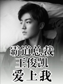 霸道總裁王俊凱：愛上我