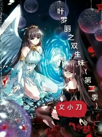 葉羅麗之雙生妹的穿越