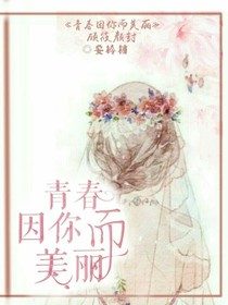 青春因你而美丽