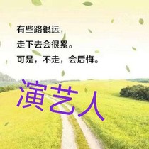 演藝人