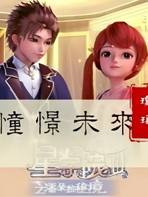 星學(xué)院之憧憬未來(lái)