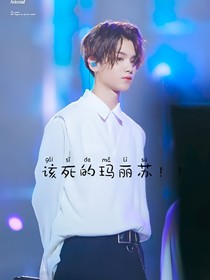 该死的玛丽苏!哼