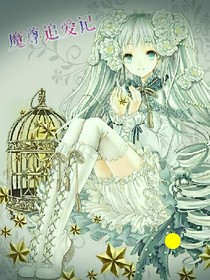 魔尊追爱记