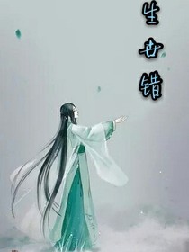生世错