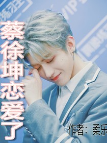 蔡徐坤恋爱了.