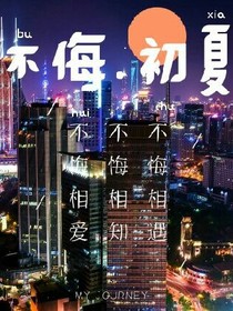 不悔.初夏