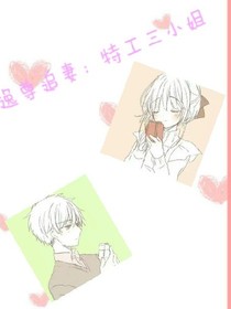 逸尊追妻：特工三小姐