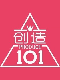 创造101：王者归来