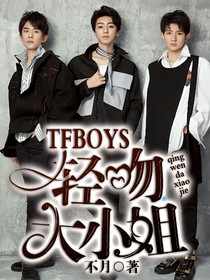 TFBOYS之轻吻大小姐