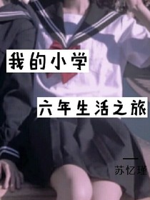 我的小学六年生活之旅