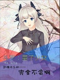 斗羅：量子少女