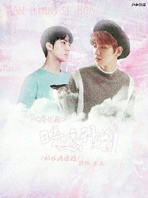 吳世勛：暗戀計劃