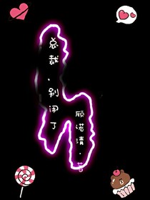 总裁，别闹了