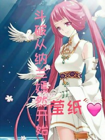 斗破從納蘭嫣然開始