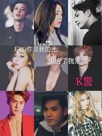 EXO你是我的光卻給了我黑暗