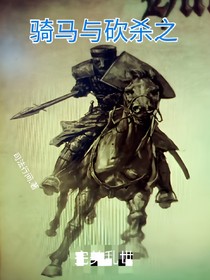 騎馬與砍殺之完美亂世