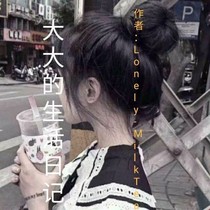 大大的生活日记