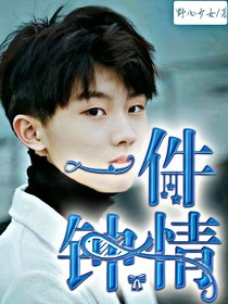一件钟情