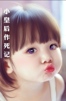 小皇后作死记