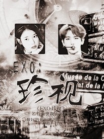 EXO：珍視
