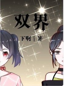 雙界（重復(fù)了，我還能怎么辦）