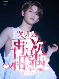 黃明昊；再次相遇？