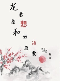 龙君总想和我谈恋爱