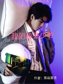 我的惡鬼少爺——d533
