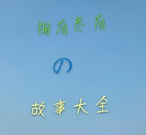 万能故事大全