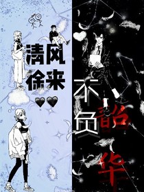 清風(fēng)徐來:不負韶華