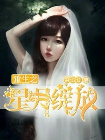 重生之星月绽放