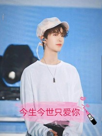 王炸農(nóng):今生今世只愛你