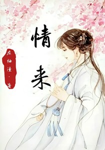 情來:王爺多寵點！