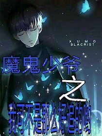 魔鬼少爺之我可不是那么好追的喲~