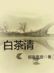 白茶清