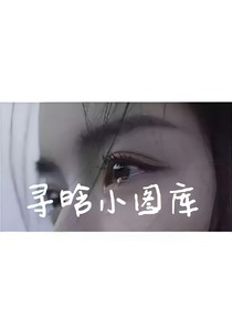 寻晗小图库.