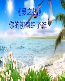 爱之初