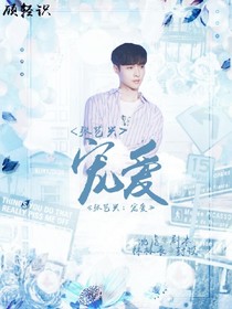 张艺兴：宠爱